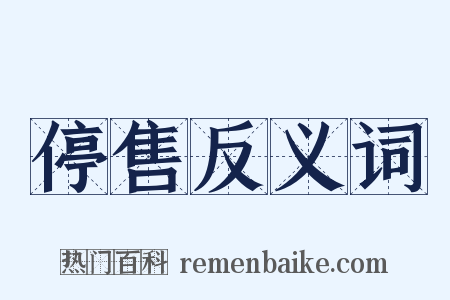 停售反义词是什么意思的图片